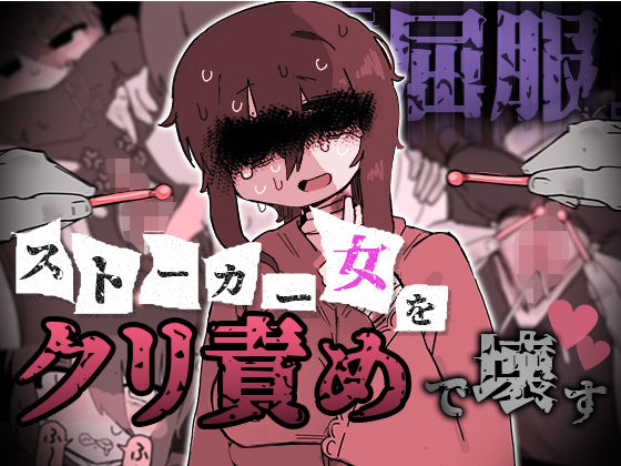『屈服』〜ストーカー女をクリ責めで壊す〜