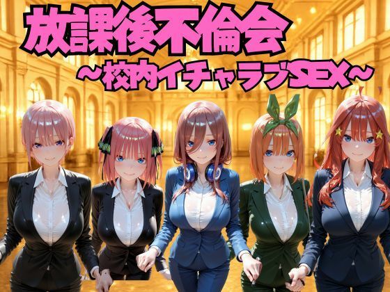 放課後不倫会 〜校内イチャラブSEX〜 五等分の◯嫁編【けこぽる】