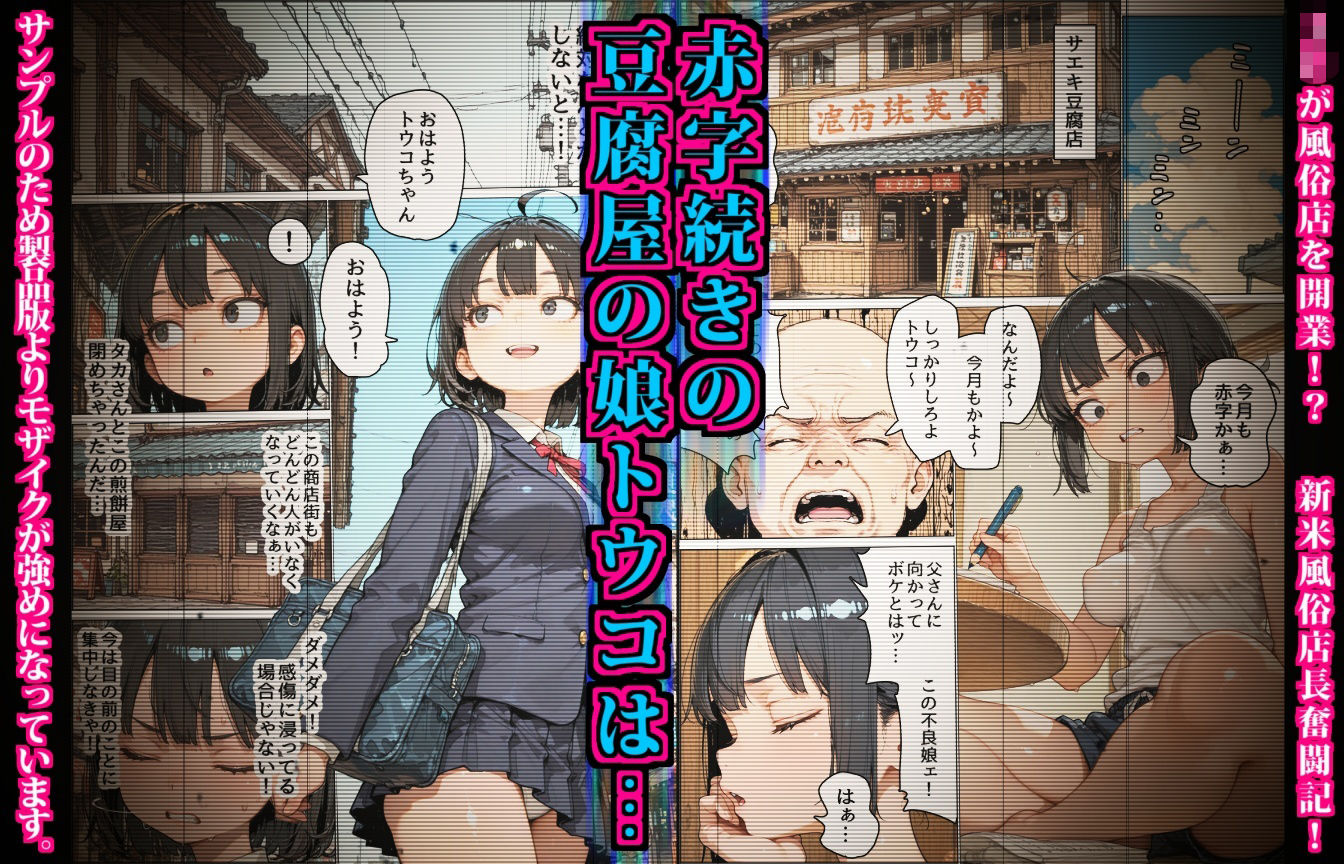サエキさんちは風俗店〜商店街の豆腐屋が地域No.1のソープ店になるまで〜 画像1