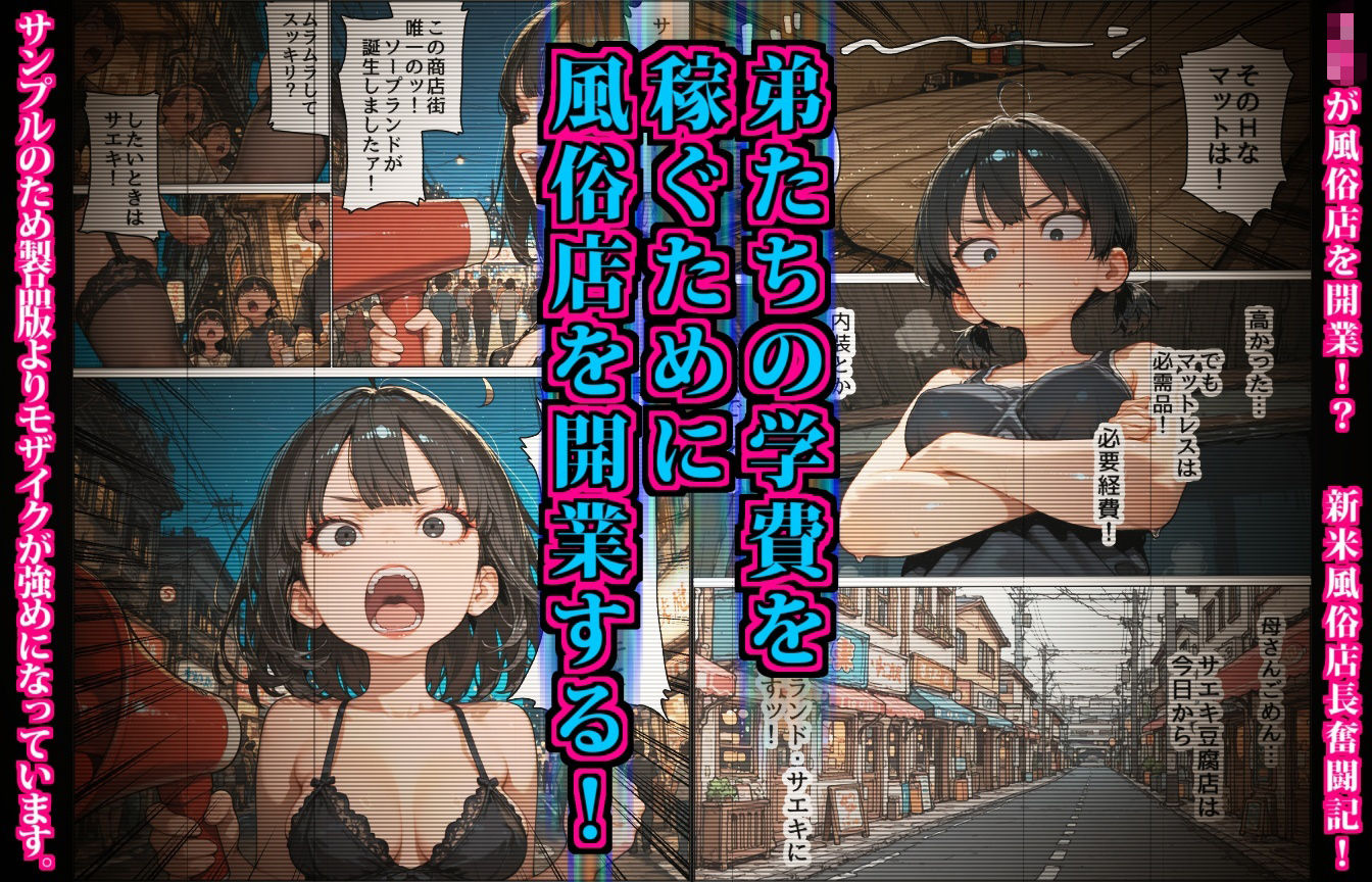 サエキさんちは風俗店〜商店街の豆腐屋が地域No.1のソープ店になるまで〜 画像2