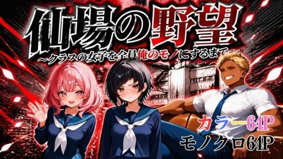 仙場の野望〜クラスの女子を全員俺のモノにするまで〜