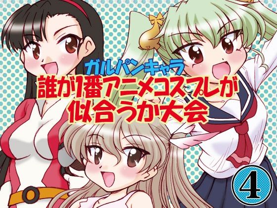 ガルパンキャラ誰が1番アニメコスプレが似合うか大会4