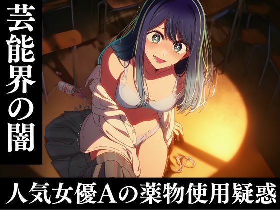 芸能人黒川あ〇ねのキメセク堕落日記
