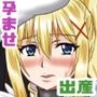 クルセイダー  マゾ出産本