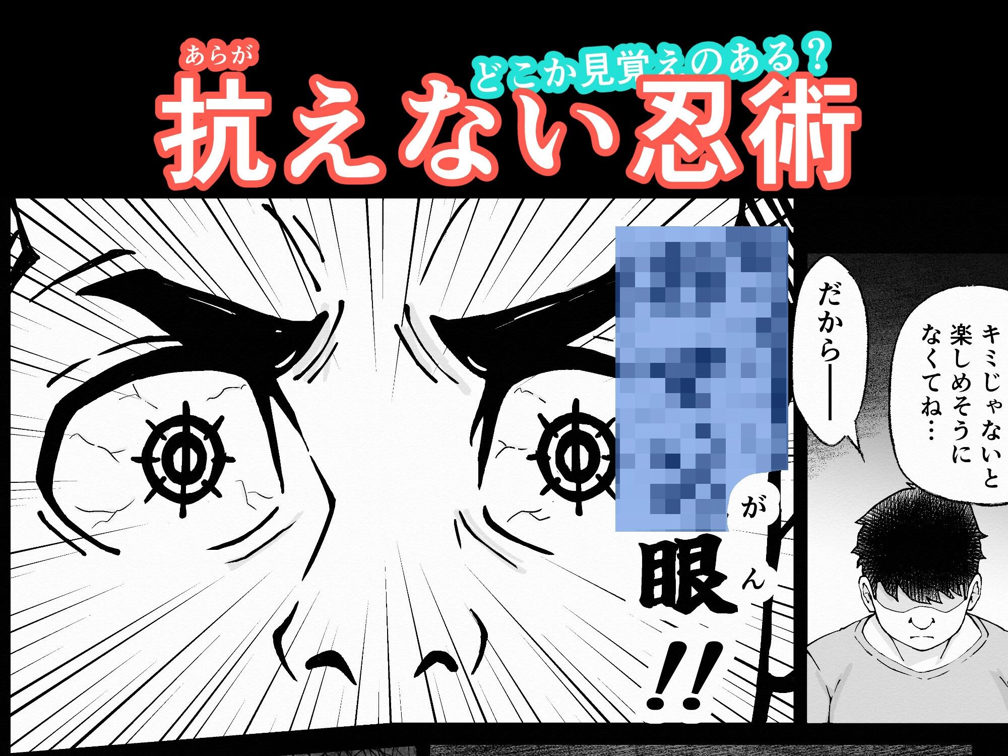あの忍術って好き放題できるチートだった 〜思考も快楽も思いのまま〜 画像3