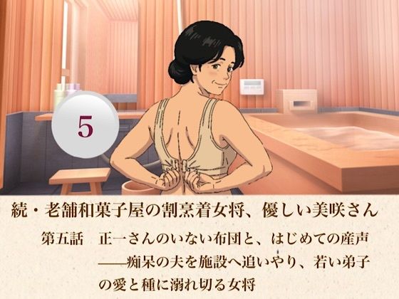 続・老舗和菓子屋の割烹着女将、優しい美咲さん 第五話 正一さんのいない布団と、はじめての産声――痴呆の夫を施設へ追いやり、若い弟子の愛と種に溺れ切る女将