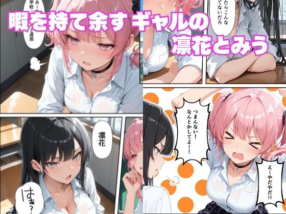 【無料エロ漫画】d_807579 学年1陰キャの俺が何故か暇つぶしにギャルたちの性欲処理をさせられる話(月あな工房)
