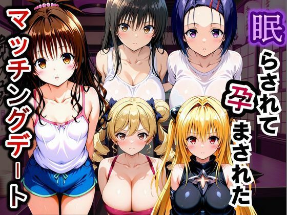 眠らされて孕まされたマッチングデート To LOVEる -とらぶる-編【ふわふわぷりん】