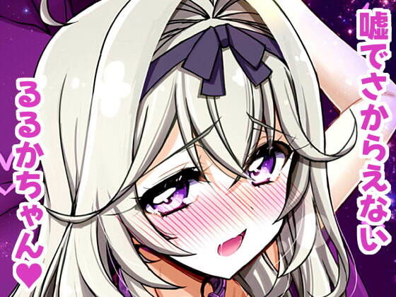 【嘘】怪盗団のスポンサー様には絶対に逆らえないるるかちゃん。