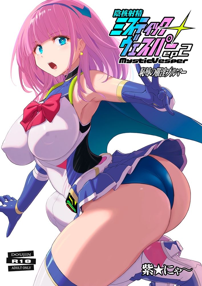 淫核射精ミスティックヴェスパーEp2  恥辱の催淫ブルマ 画像1