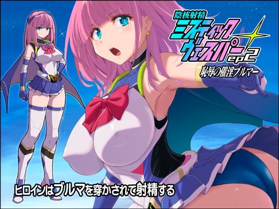 淫核射精ミスティックヴェスパーEp2  恥辱の催淫ブルマ【猫畑】