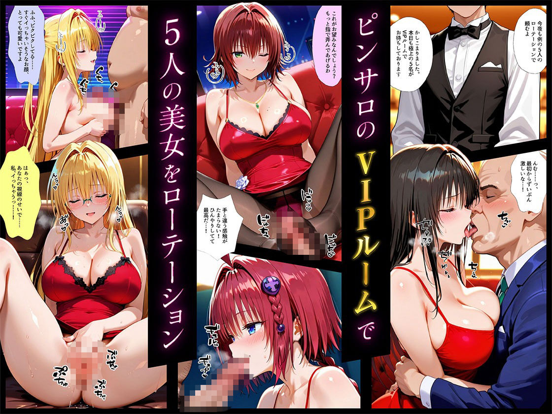 【エロ漫画】裏オプ全開VIPルームでヒロイン5回転、最後は孕ませ中出し 〜To L〇VEる 編〜1