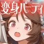 変身パーティー