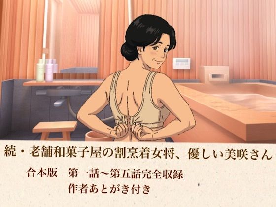 続・老舗和菓子屋の割烹着女将、優しい美咲さん  合本版 画像1