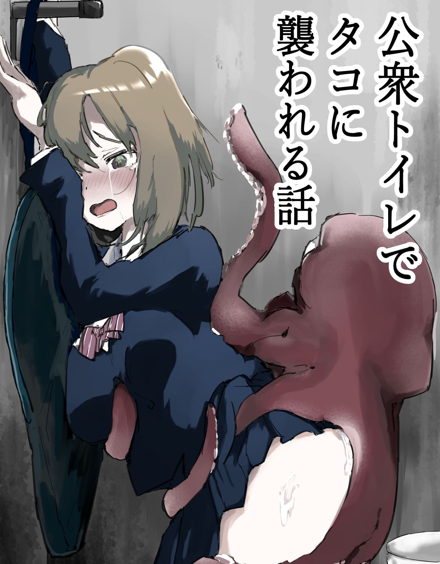 公衆トイレでタコに襲われる話 画像1