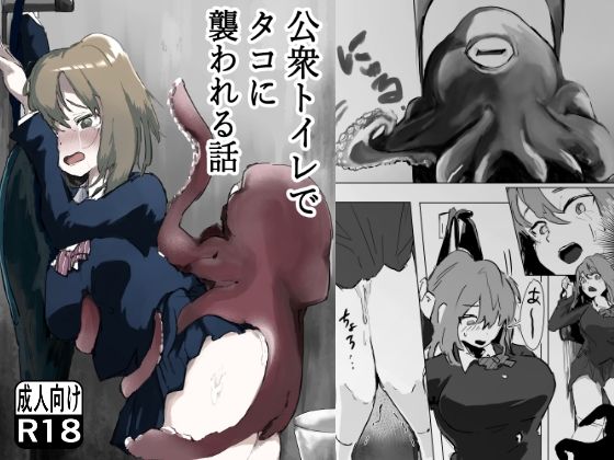 公衆トイレでタコに襲われる話【ぎたいぬ】