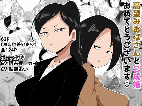 高望みおばさんとご成婚おめでとうございます！ ボイス付き