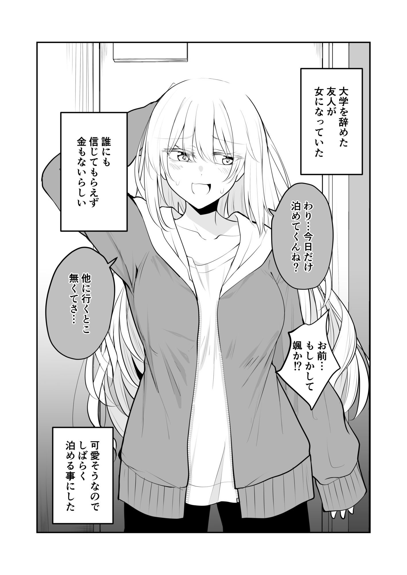いつの間にかうちに住みついてるTSっ娘。 画像1