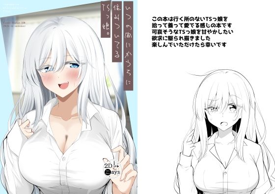 いつの間にかうちに住みついてるTSっ娘。【2D→ays】