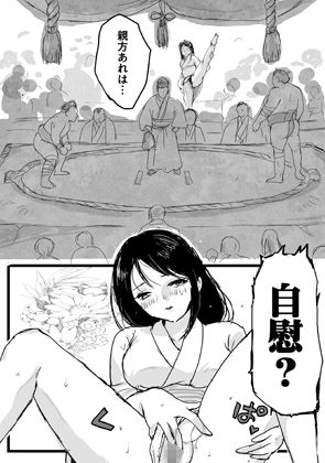 大相撲猛夏場所―自慰― 画像1