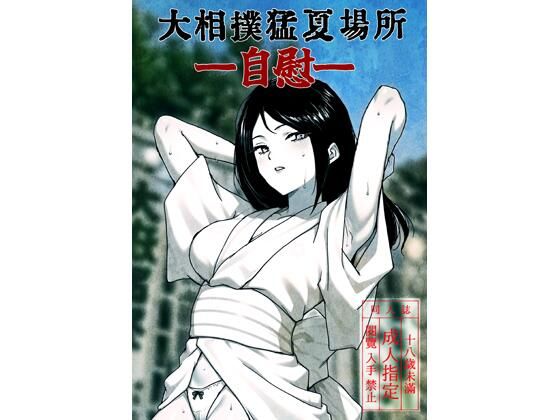 大相撲猛夏場所―自慰―