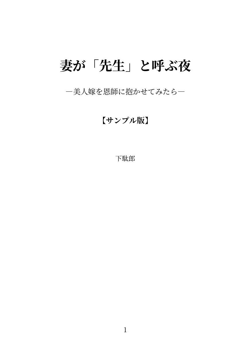 妻が「先生」と呼ぶ夜 画像1