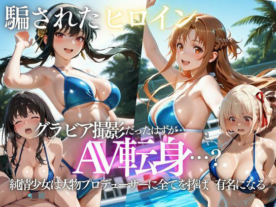 「君は絶対に売れるよ」甘い言葉で誘われたグラドルが、知らないうちにAVデビューさせられていた話【AI魔法プレイヤー】