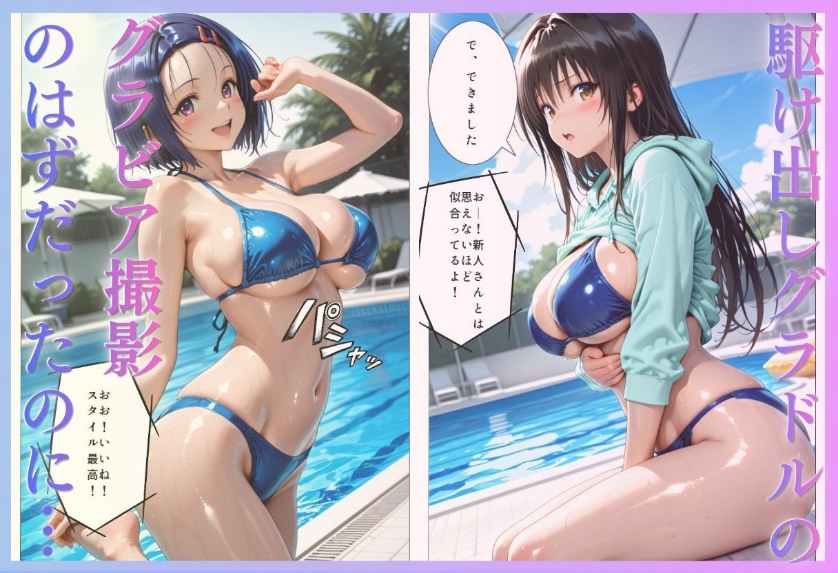 「君は絶対に売れるよ」甘い言葉で誘われたグラドルが、知らないうちにAVデビューさせられていた話VOL2 画像1