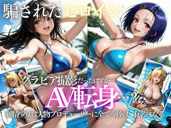「君は絶対に売れるよ」甘い言葉で誘われたグラドルが、知らないうちにAVデビューさせられていた話VOL2【AI魔法プレイヤー】