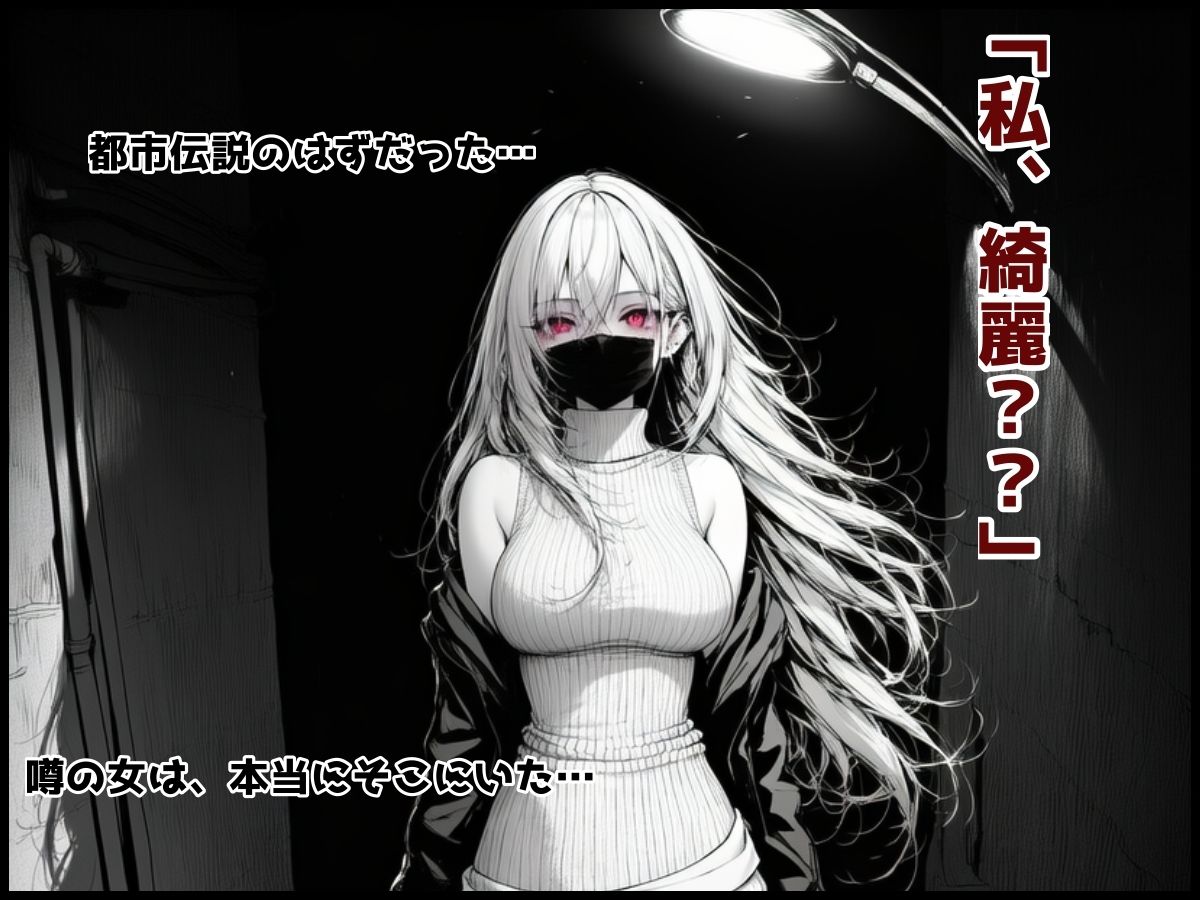 口裂け女でも構わない 画像2