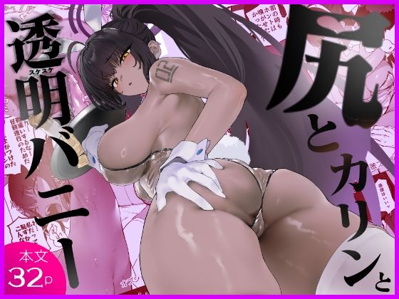 尻とカリンと透明バニー d_807757 2026/08/16image