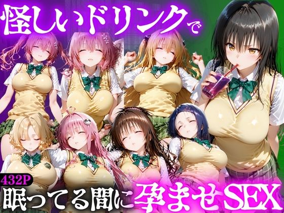 怪しいドリンクで眠っている間に孕ませSEXした話  Vol.1【並木りさ】