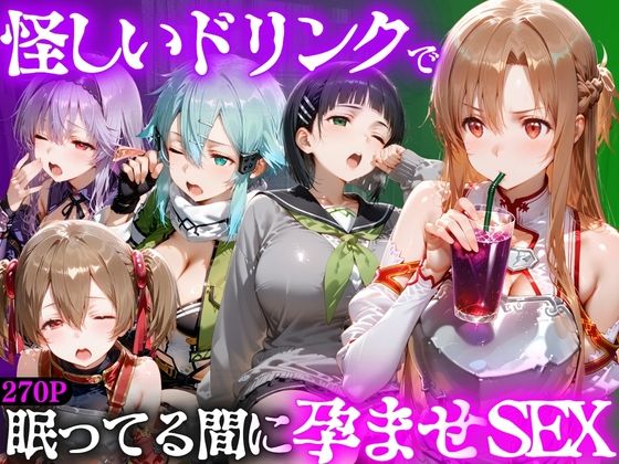 怪しいドリンクで眠っている間に孕ませSEXした話  Vol.2【並木りさ】