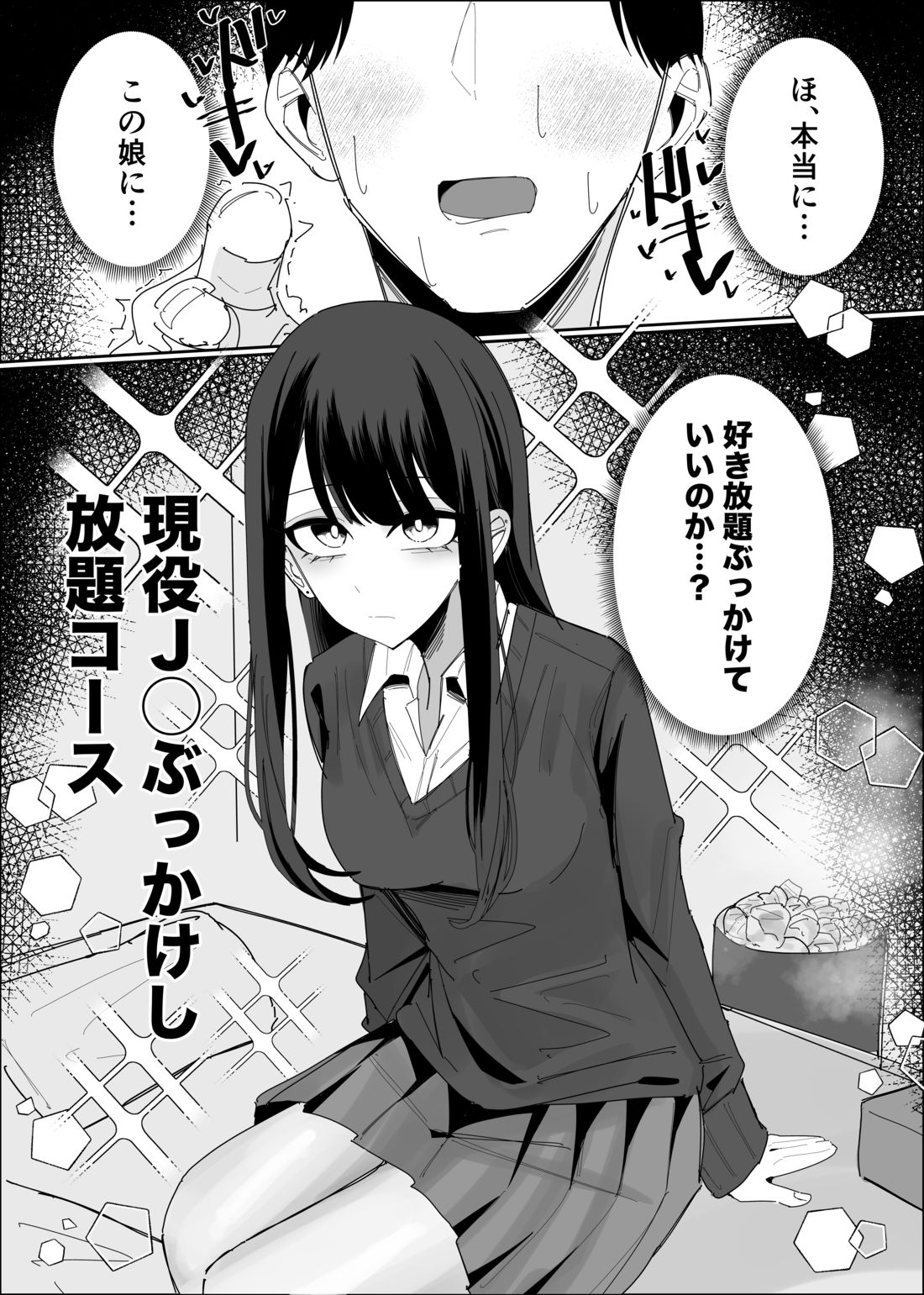 現役JK ぶっかけし放題コース 画像1