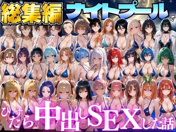 閉館後のナイトプールでひたすら中出しSEXした話  総集編【並木りさ】