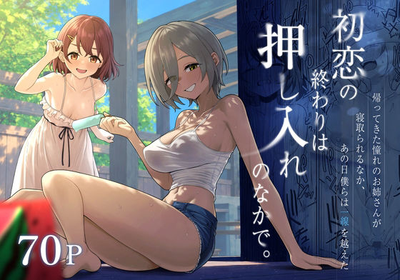 初恋の終わりは押し入れのなかで。の画像