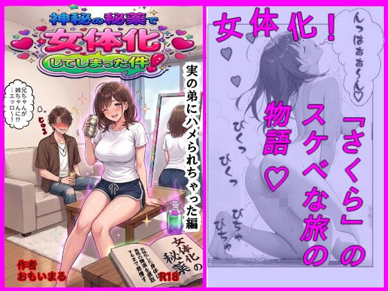 神秘の秘薬で女体化してしまった件！「実の弟にハメられちゃった編」