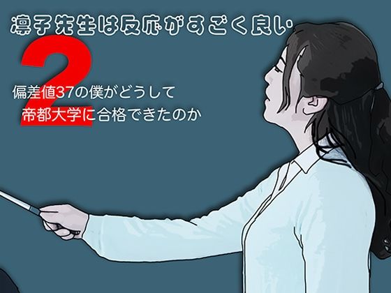 凛子先生は反応がすごく良い2【あいうえ男】