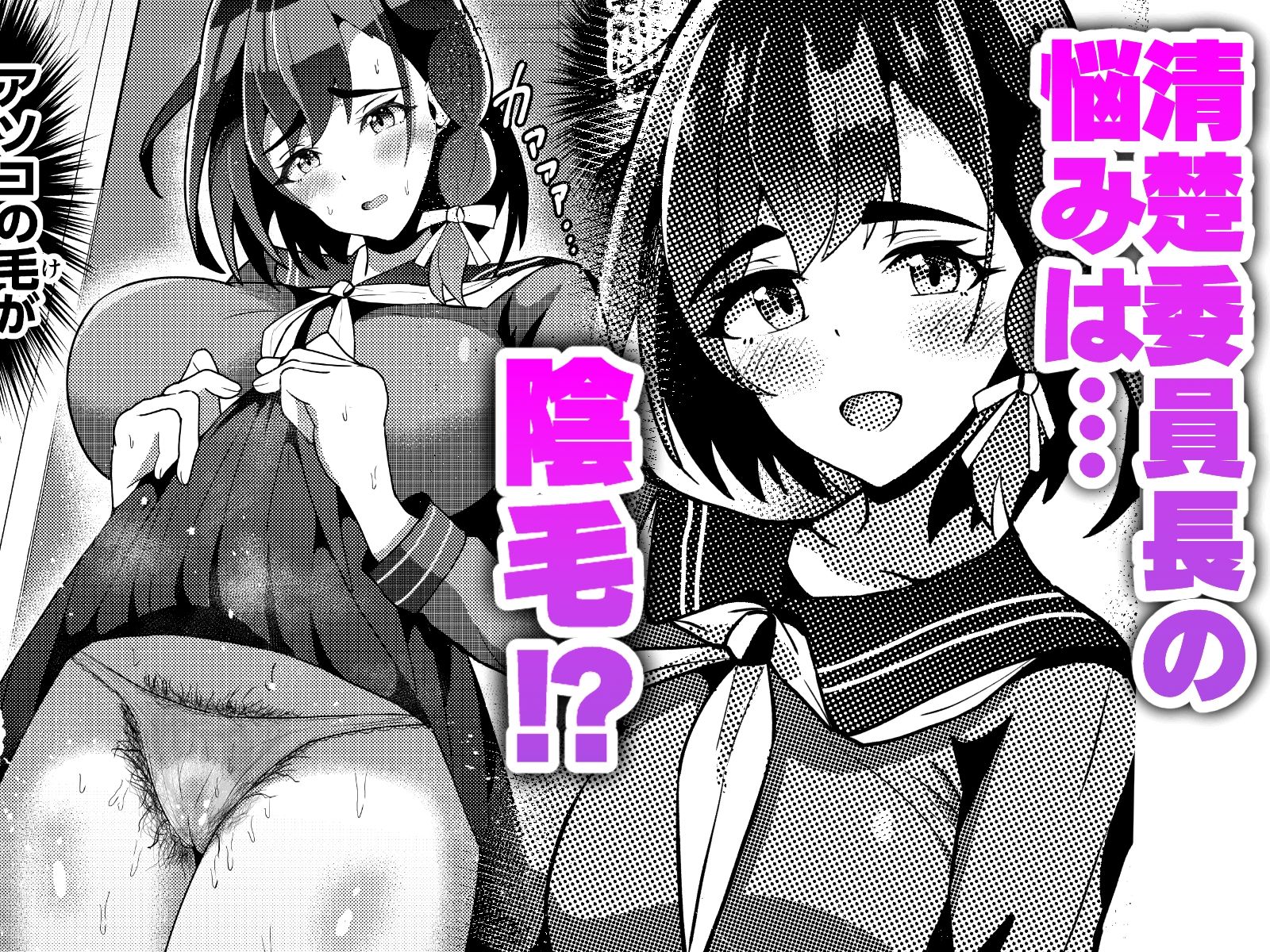 陰毛コンプレックス〜清楚委員長の弱みを握っていちゃラブ濃厚セックス！〜1