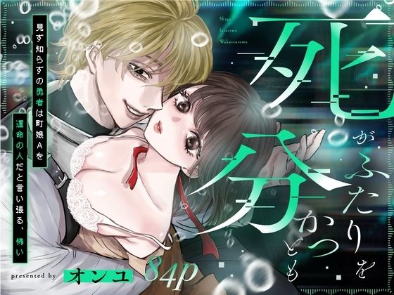 死がふたりを分かつとも 見ず知らずの勇者は町娘Aを運命の人だと言い張る、怖...