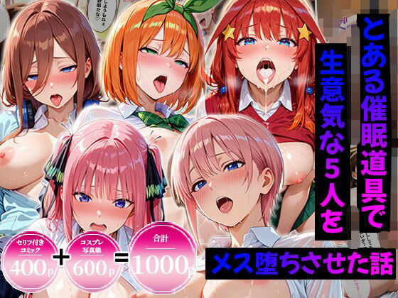 【合計1000ページ】生意気なアノ子を〇〇な方法で犯した話〜五●分の花嫁〜【総集編】