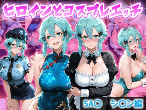ヒロインとコスプレエッチ SA◯ シノン編