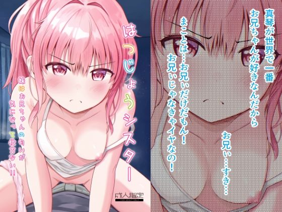 はつじょうシスター 妹はお兄ちゃんの匂いが気になって仕方ない!!