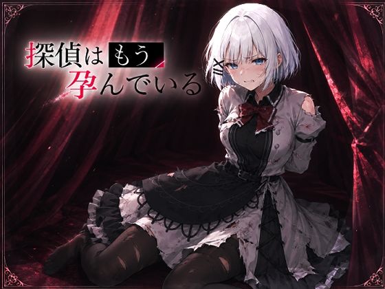 探偵はもう孕んでいる