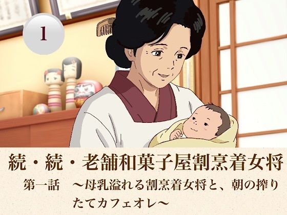 続・続・老舗和菓子屋割烹着女将 第一話 〜母乳溢れる割烹着女将と、朝の搾りたてカフェオレ〜 画像1