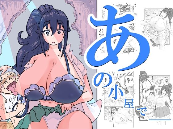 あの小屋で――【すとれい☆しーぷ】
