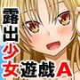 露出少女遊戯A