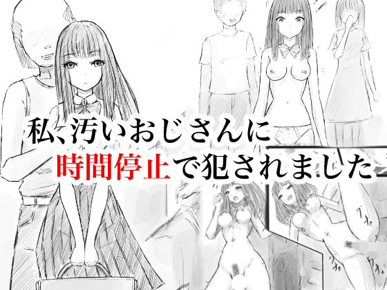 私、汚いおじさんに時間停止で犯●れました