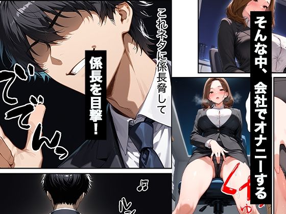 パワハラしてくる人妻上司の弱みを握って復讐生ハメセックスした話 画像3