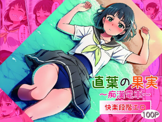 直葉の果実〜痴●電車〜